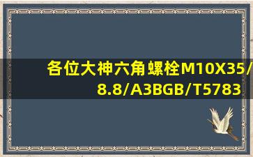 各位大神六角螺栓M10X35/8.8/A3BGB/T5783中A3B指的是什么(