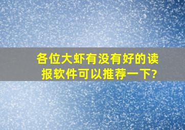 各位大虾,有没有好的读报软件可以推荐一下?