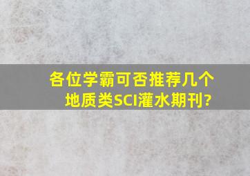 各位学霸可否推荐几个地质类SCI灌水期刊?