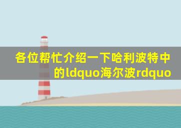 各位帮忙介绍一下《哈利波特》中的“海尔波”(