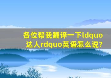 各位帮我翻译一下“达人”英语怎么说?