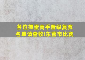 各位掼蛋高手,晋级复赛名单请查收!东营市比赛