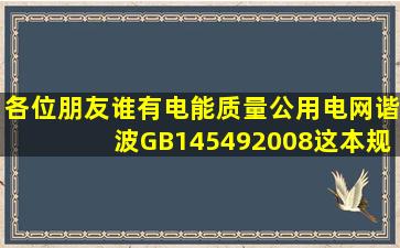 各位朋友谁有电能质量公用电网谐波GB145492008这本规范