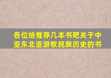 各位给推荐几本书吧关于中亚、东北亚游牧民族历史的书,