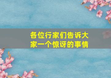 各位行家们,告诉大家一个惊讶的事情