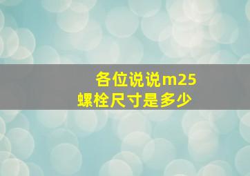 各位说说m25螺栓尺寸是多少