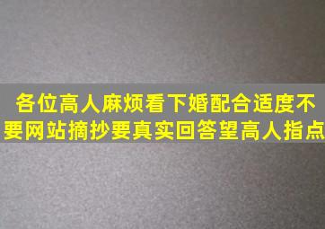 各位高人,麻烦看下婚配合适度。不要网站摘抄,要真实回答。望高人指点