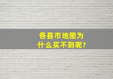 各县市地图为什么买不到呢?