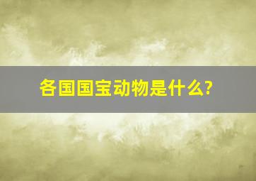 各国国宝动物是什么?