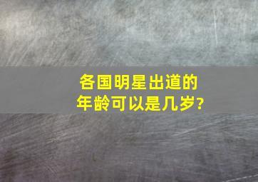 各国明星出道的年龄可以是几岁?