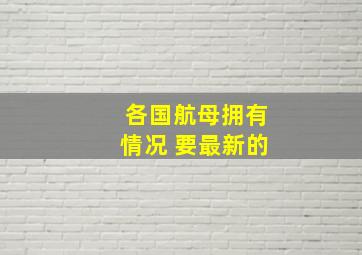 各国航母拥有情况 要最新的