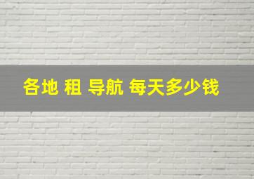 各地 租 导航 每天多少钱