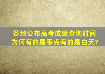 各地公布高考成绩查询时间,为何有的是零点有的是白天?