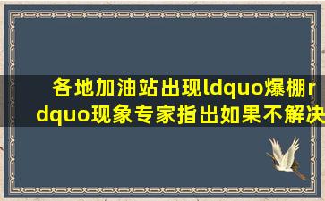 各地加油站出现“爆棚”现象专家指出如果不解决这个问题油价会涨