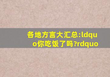 各地方言大汇总:“你吃饭了吗?”