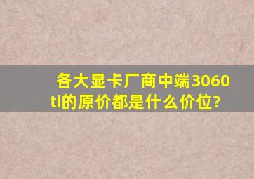 各大显卡厂商中端3060ti的原价都是什么价位?