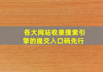 各大网站收录、搜索引擎的提交入口  码先行 