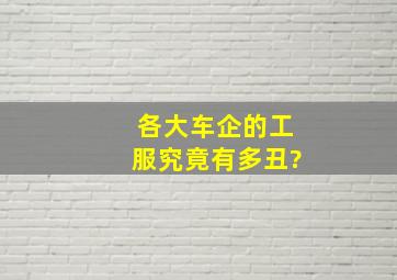 各大车企的工服究竟有多丑?