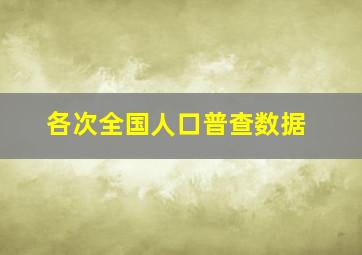 各次全国人口普查数据