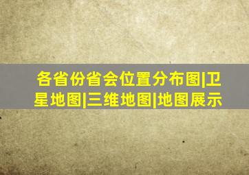 各省份省会位置分布图|卫星地图|三维地图|地图展示