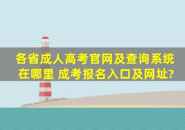 各省成人高考官网及查询系统在哪里 成考报名入口及网址?