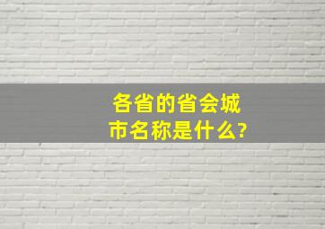 各省的省会城市名称是什么?