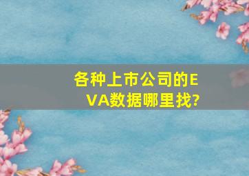 各种上市公司的EVA数据哪里找?