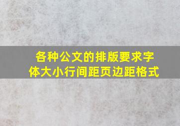 各种公文的排版要求(字体大小,行间距,页边距,格式)