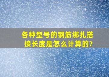 各种型号的钢筋绑扎搭接长度是怎么计算的?