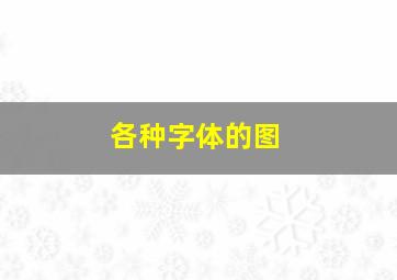 各种字体的图