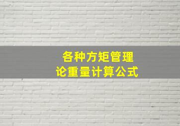 各种方矩管理论重量计算公式