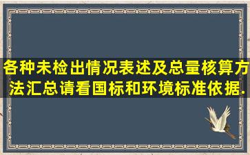 各种未检出情况表述及总量核算方法汇总,请看国标和环境标准依据...