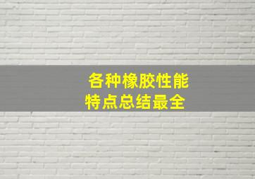 各种橡胶性能特点总结(最全) 