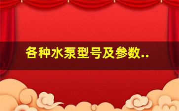 各种水泵型号及参数..