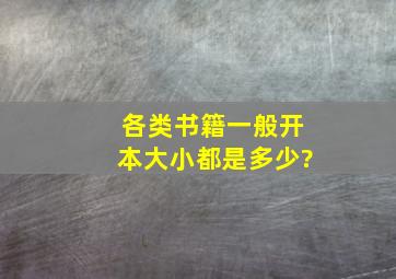 各类书籍一般开本大小都是多少?