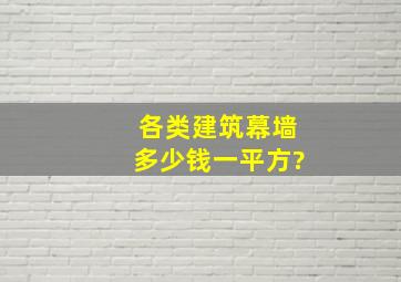 各类建筑幕墙多少钱一平方?