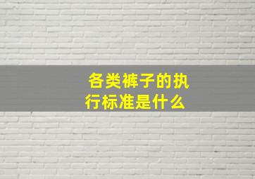 各类裤子的执行标准是什么 