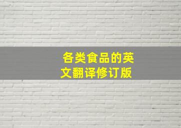 各类食品的英文翻译修订版 