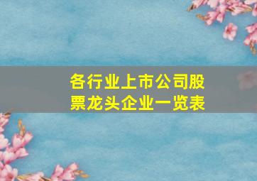 各行业上市公司股票龙头企业一览表