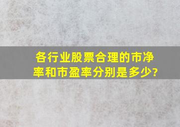 各行业股票合理的市净率和市盈率分别是多少?