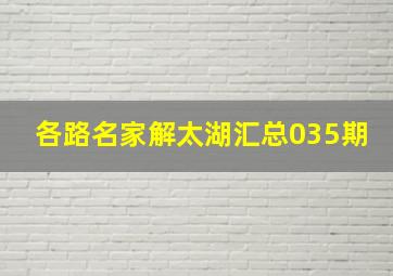 各路名家解太湖汇总035期