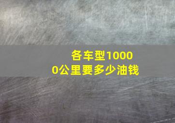 各车型10000公里要多少油钱