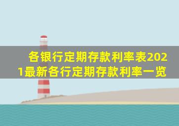 各银行定期存款利率表2021最新,各行定期存款利率一览 