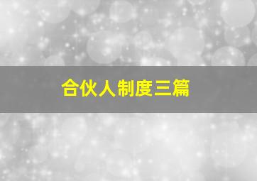 合伙人制度三篇