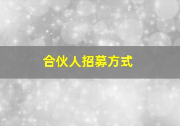 合伙人招募方式(