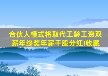 合伙人模式将取代工龄工资、双薪、年终奖、年薪、干股分红!收藏