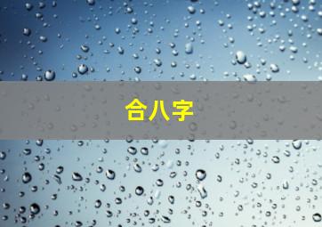 合八字。