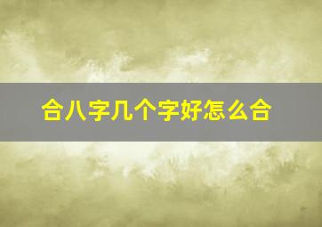 合八字几个字好怎么合(