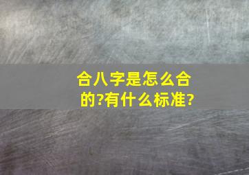 合八字是怎么合的?有什么标准?