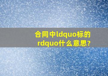 合同中“标的”什么意思?